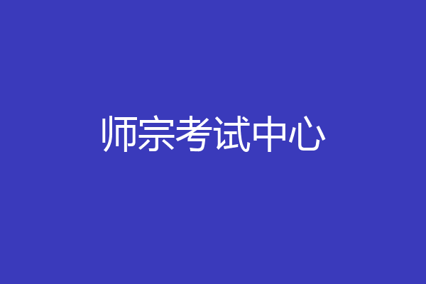 师宗考试中心