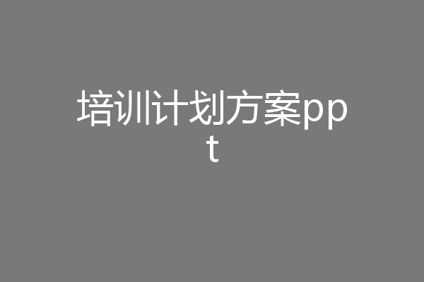培训计划方案ppt