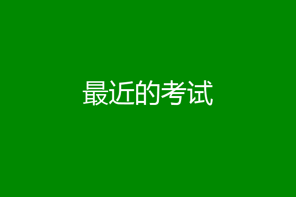 最近的考试