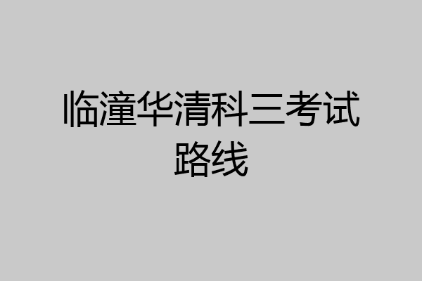 临潼华清科三考试路线