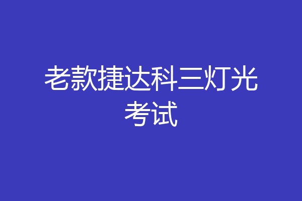 老款捷达科三灯光考试