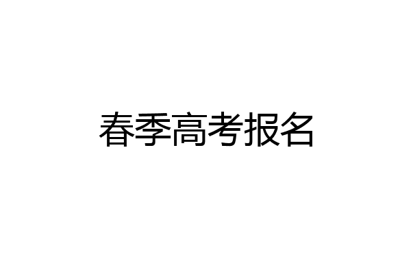 春季高考报名