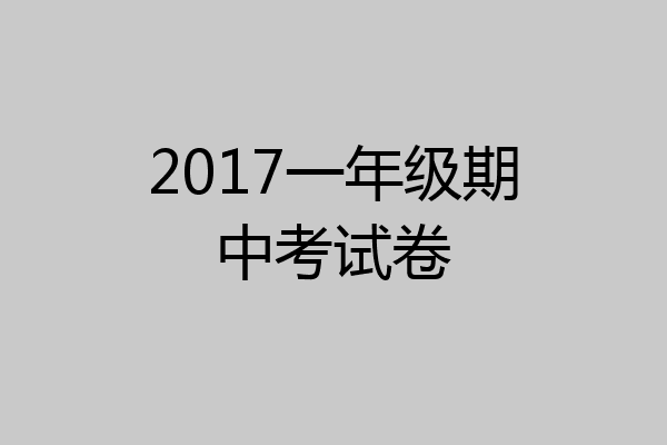 2017一年级期中考试卷