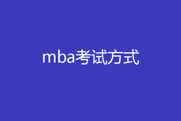 mba考试方式