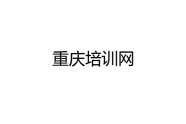 重庆培训网