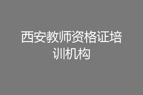 西安教师资格证培训机构