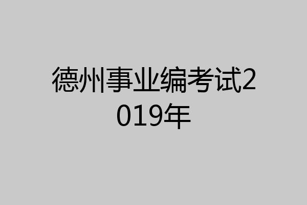 德州事业编考试2019年