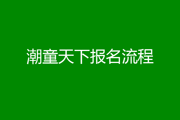 潮童天下报名流程