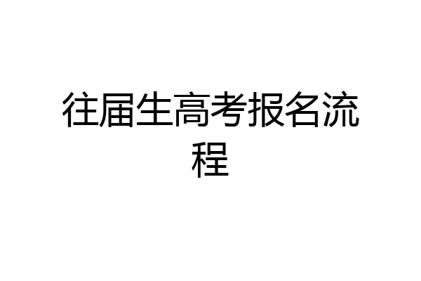 往届生高考报名流程