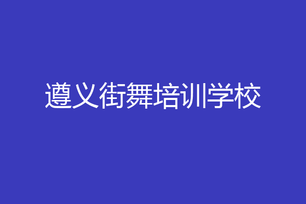 遵义街舞培训学校