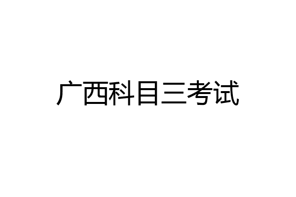 广西科目三考试