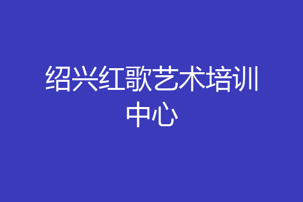 绍兴红歌艺术培训中心