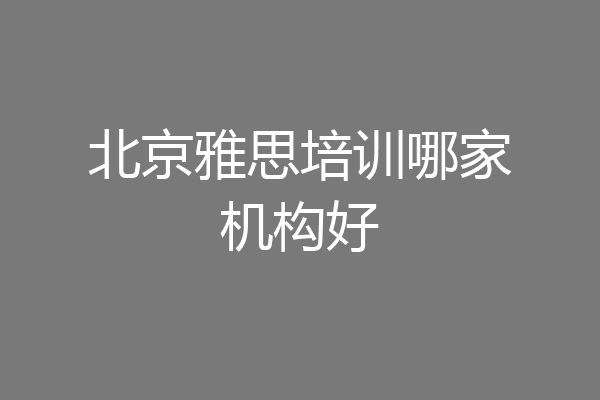 北京雅思培训哪家机构好