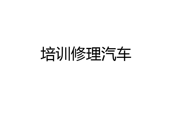 培训修理汽车