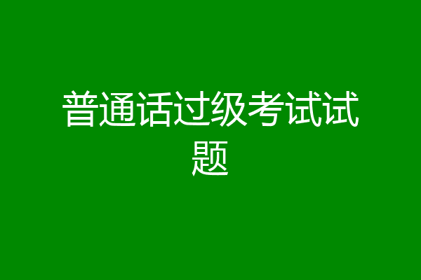 普通话过级考试试题