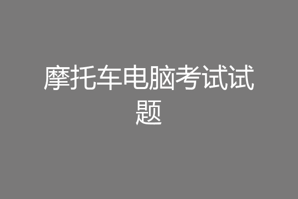 摩托车电脑考试试题