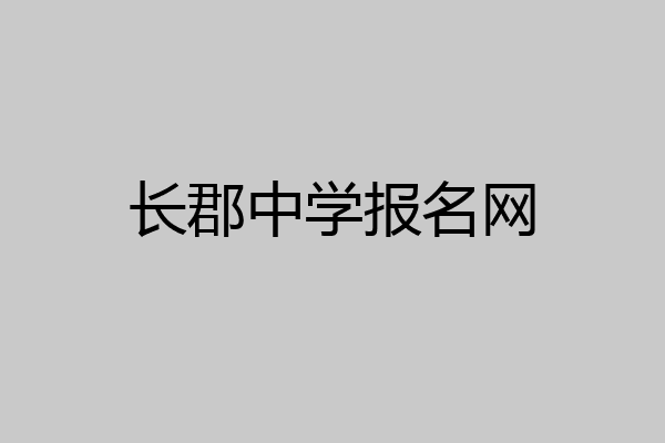 长郡中学报名网