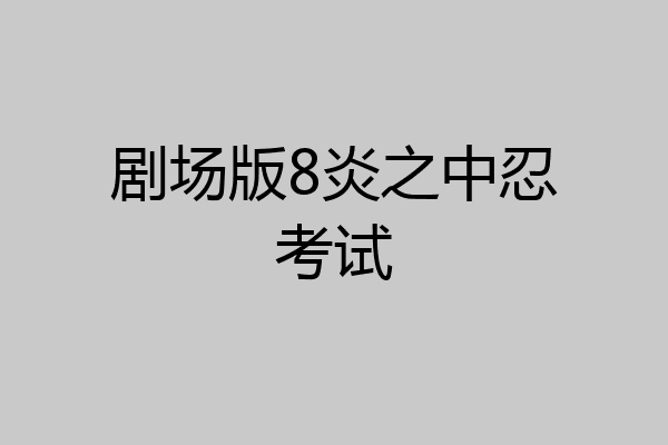 剧场版8炎之中忍考试