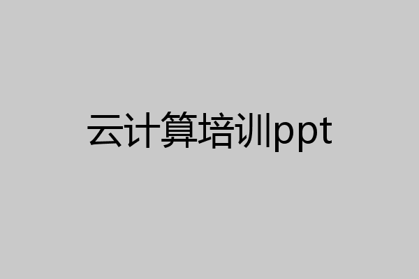 云计算培训ppt