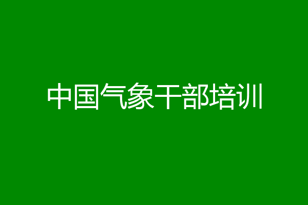 中国气象干部培训
