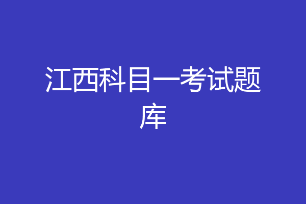 江西科目一考试题库