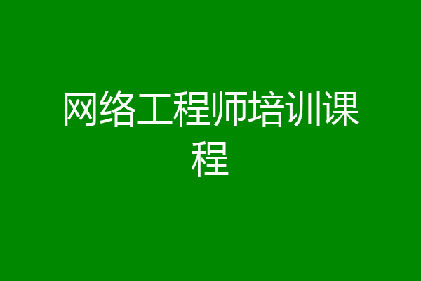 网络工程师培训课程