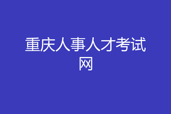 重庆人事人才考试网