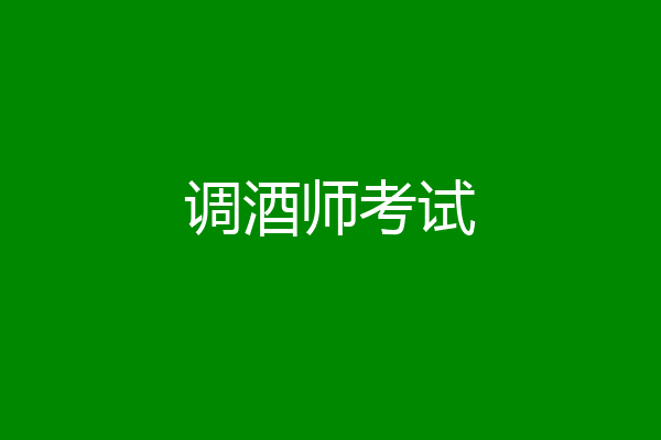 调酒师考试
