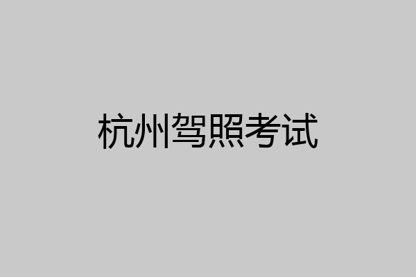 杭州驾照考试