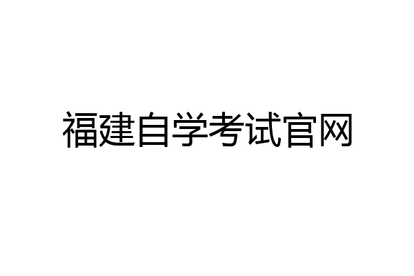 福建自学考试官网