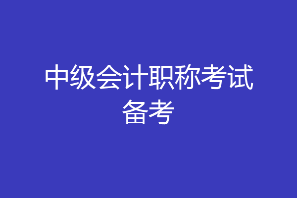 中级会计职称考试备考