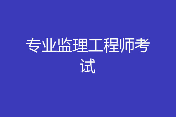 专业监理工程师考试