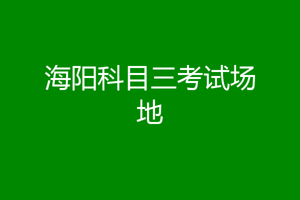 海阳科目三考试场地