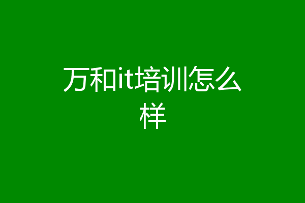 万和it培训怎么样