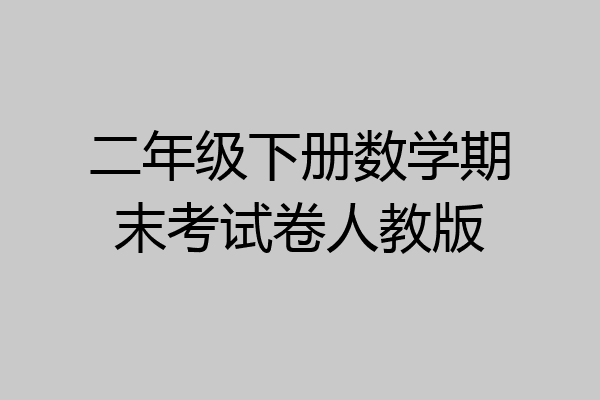 二年级下册数学期末考试卷人教版