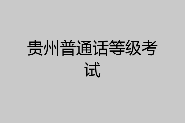 贵州普通话等级考试