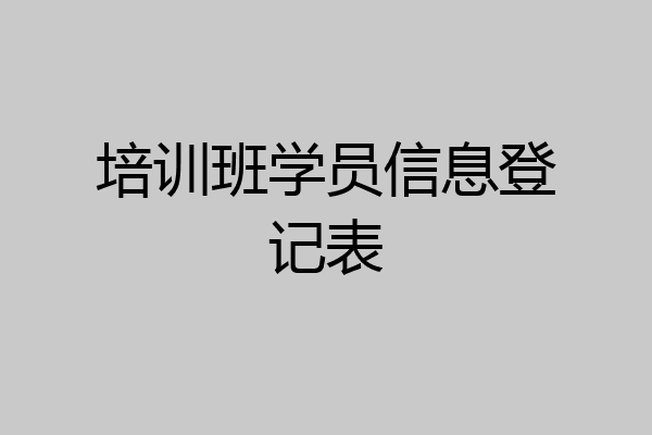培训班学员信息登记表