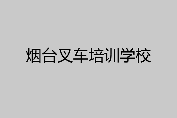烟台叉车培训学校