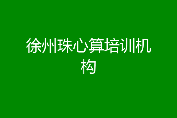 徐州珠心算培训机构