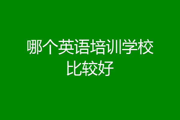 哪个英语培训学校比较好