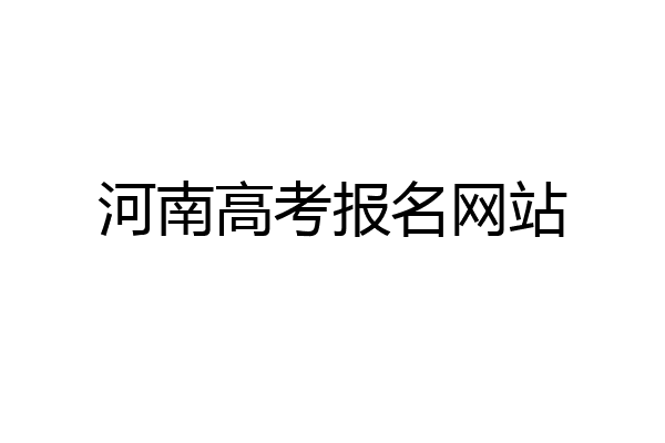 河南高考报名网站