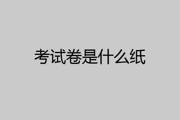 考试卷是什么纸