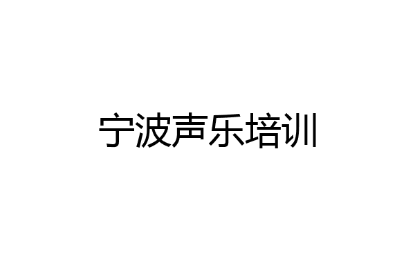 宁波声乐培训
