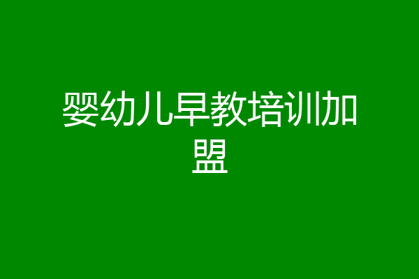 婴幼儿早教培训加盟