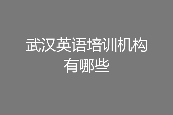 武汉英语培训机构有哪些