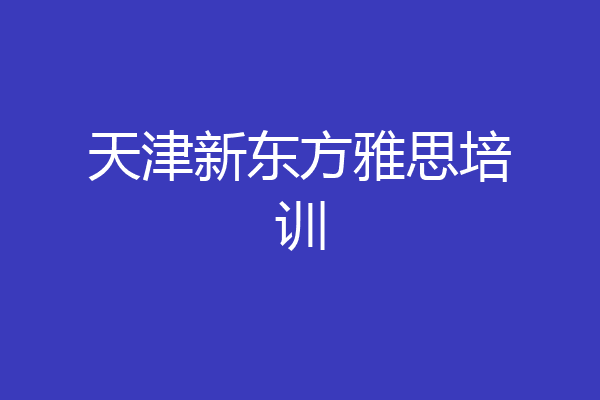 天津新东方雅思培训