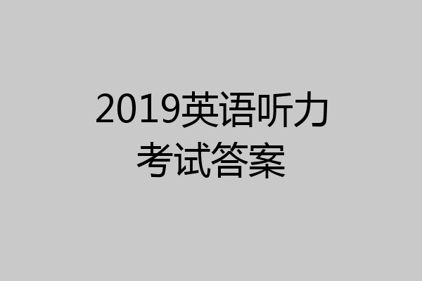 2019英语听力考试答案