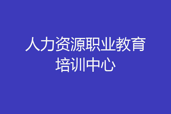 人力资源职业教育培训中心