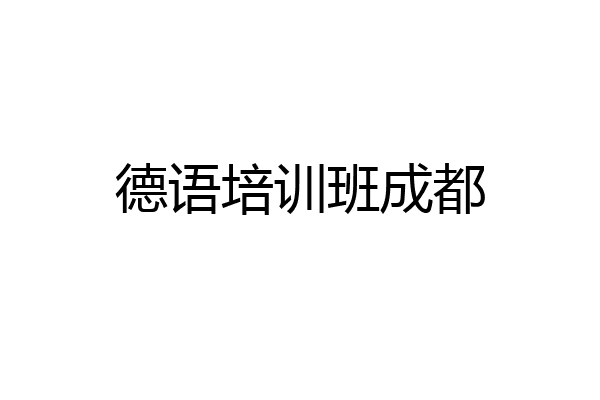 德语培训班成都
