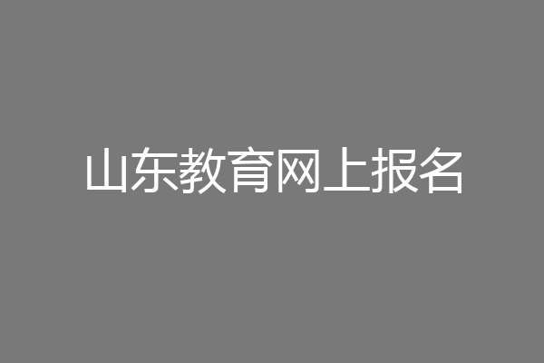 山东教育网上报名